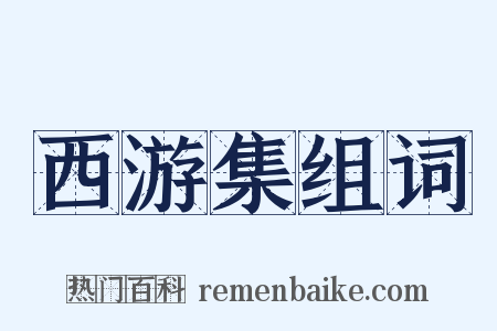 西游集组词是什么意思的图片